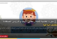 سورة الغاشية مكتوبة بخط عربي واضح مع زخرفة إسلامية