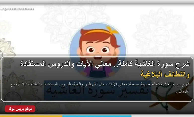 سورة الغاشية مكتوبة بخط عربي واضح مع زخرفة إسلامية
