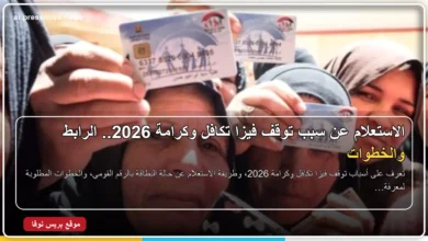 الاستعلام عن سبب توقف فيزا تكافل وكرامة 2026
