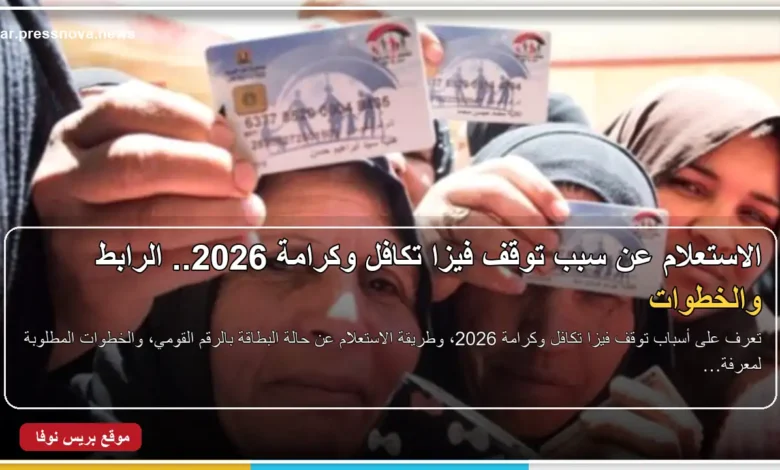الاستعلام عن سبب توقف فيزا تكافل وكرامة 2026