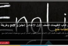 تحميل حل كتاب التقييمات للصف الأول الإعدادي إنجليزي pdf
