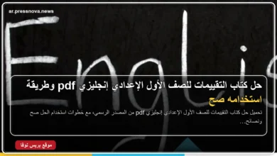 تحميل حل كتاب التقييمات للصف الأول الإعدادي إنجليزي pdf