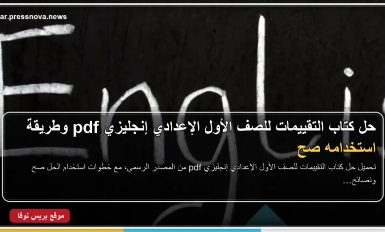 تحميل حل كتاب التقييمات للصف الأول الإعدادي إنجليزي pdf