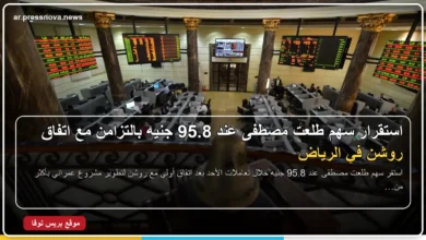 سهم طلعت مصطفى في البورصة المصرية بعد اتفاق مشروع روشن في الرياض