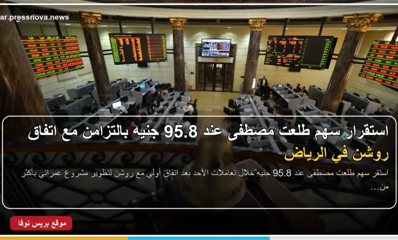 سهم طلعت مصطفى في البورصة المصرية بعد اتفاق مشروع روشن في الرياض