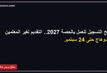 فتح باب التقديم للعمل بالحصة في مدارس سوهاج 2026-2027