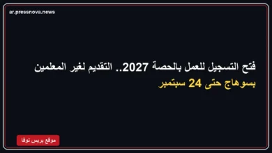 فتح باب التقديم للعمل بالحصة في مدارس سوهاج 2026-2027