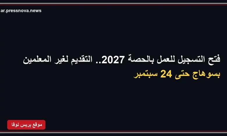 فتح باب التقديم للعمل بالحصة في مدارس سوهاج 2026-2027