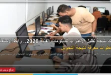 لينك نتيجة تقليل الاغتراب للدبلومات الفنية 2026