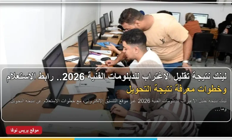 لينك نتيجة تقليل الاغتراب للدبلومات الفنية 2026