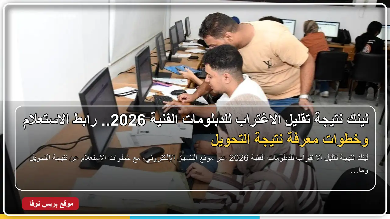 خطوات الاستعلام عن نتيجة تقليل الاغتراب 2026 خطوات الاستعلام عن نتيجة تقليل الاغتراب 2026
