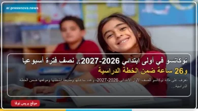 مادة توكاتسو للصف الأول الابتدائي 2026-2027
