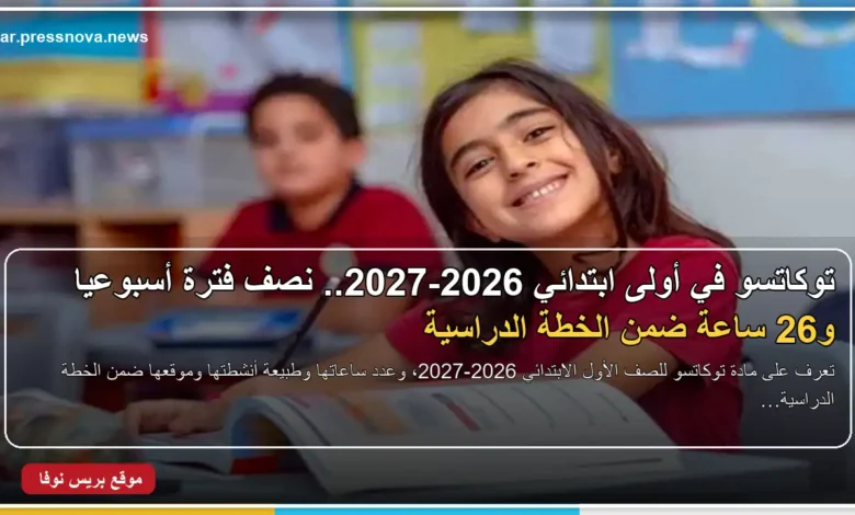 مادة توكاتسو للصف الأول الابتدائي 2026-2027
