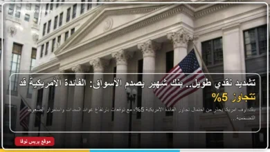 توقعات الفائدة الأمريكية واحتمال تجاوزها 5%