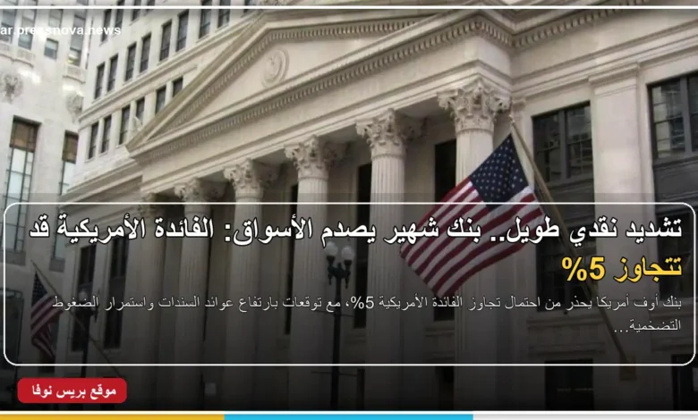 توقعات الفائدة الأمريكية واحتمال تجاوزها 5%