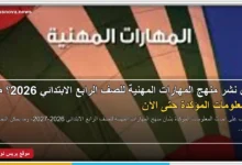 منهج المهارات المهنية للصف الرابع الابتدائي 2026-2027