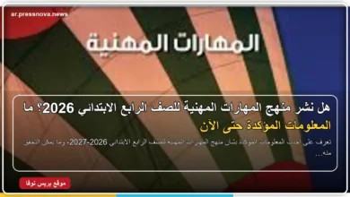 منهج المهارات المهنية للصف الرابع الابتدائي 2026-2027