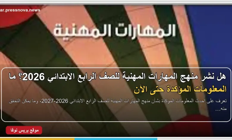 منهج المهارات المهنية للصف الرابع الابتدائي 2026-2027